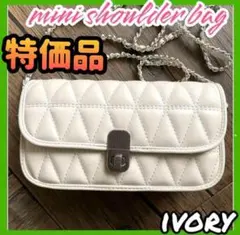 【特価品】キルティング チェーン ミニバッグ　レディース　アイボリー