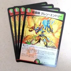 龍覇陣 グレン・エントリー　4枚