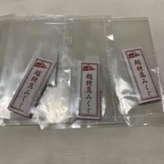 超特急 おみくじ ユーキ ユースケ タカシ 3個セット