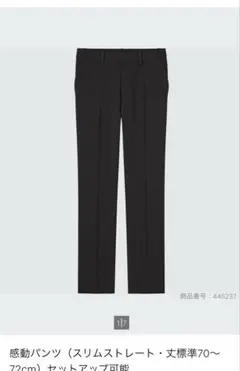 UNIQLO 感動パンツ（スリムストレート)セットアップ可能