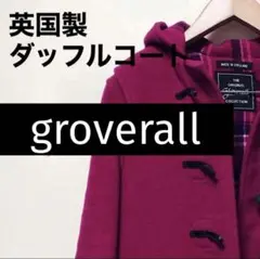 groverall ダッフルコート　赤系　イングランド製　良品　サイズS