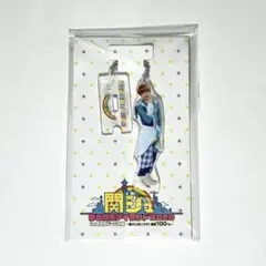 高橋恭平 あけおめ アクリルキーホルダー アクキー アクリルスタンド アクスタ