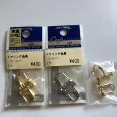イヤリング用金具 ゴールド シルバー 3点セット