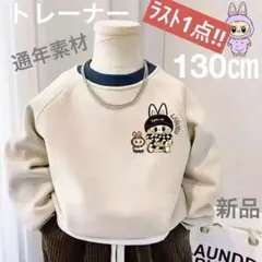 ♡残り1点！即日発送♡トレーナー スウェット 130cm ラブブ ベージュ