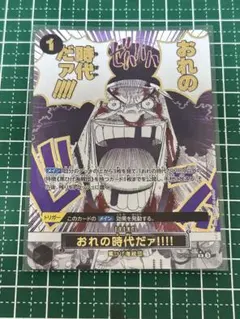 ワンピースカード おれの時代だァ!!!! R OP09-096 - メルカリ