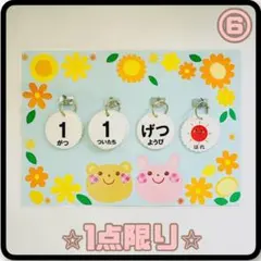 くま・うさぎ　お花のフレーム⑥ 日めくりカレンダー　ハンドメイド　保育