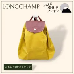 【極美品】ロンシャン ル プリアージュ リュックサック イエロー系 パックパック