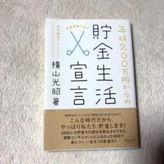 年収200万円からの貯金生活宣言