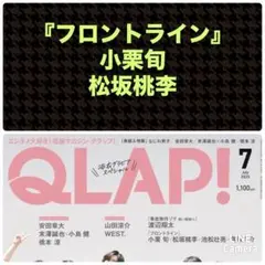 フロントライン 小栗旬 松坂桃李 切り抜き QLAP! 2025年7月号