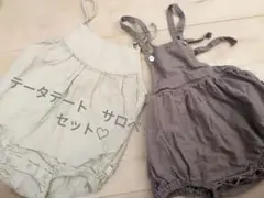 テータテート　 サロペットセット ベージュ ブラウン