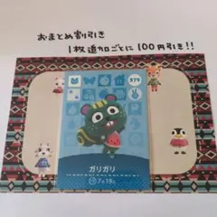 amiiboカード 379 ガリガリ