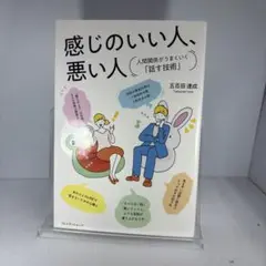 感じのいい人、悪い人 人間関係がうまくいく「話す技術」