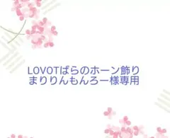 LOVOTばらのホーン飾りまりりんもんろー様専用