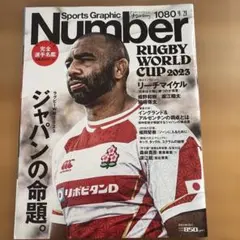 ラグビーW杯 ジャパンの命題。 ／ Number No.1080（2023）
