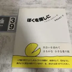 新装 ぼくを探しに
