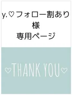 y.♡フォロー割あり様*専用ページ