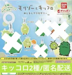 モリゾーとキッコロ めじるしアクセ キッコロ2種セット