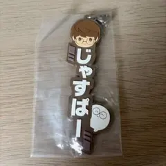 じゃすぱー ラバーキーホルダー