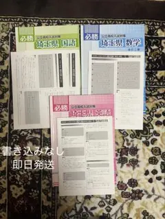 必勝　公立高校入試対策　埼玉県　国数英3冊セットのサムネイル