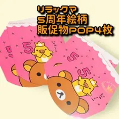 2026年最新】リラックマ 5周年の人気アイテム - メルカリ