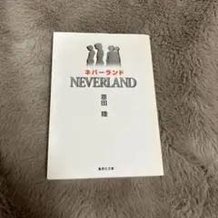 ネバーランド　NEVERLAND 恩田陸