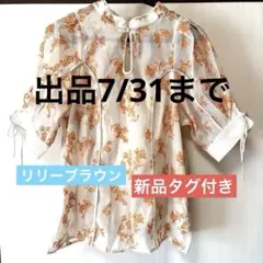 リリーブラウン チャイナ刺繍シアーブラウス キャミセット 新品タグ 