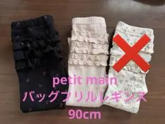 petit main バックフリルレギンス 90cm