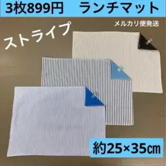 マット623番　ランチマット　約25×35㎝　B4★お買得　ストライプ　３枚組
