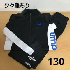 H*)様 UMBRO アンブロ 男の子ジャージ上下 黒×白 130
