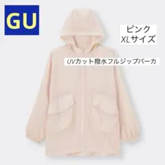 【GU】UVカット撥水フルジップパーカ　ピンクXLサイズ