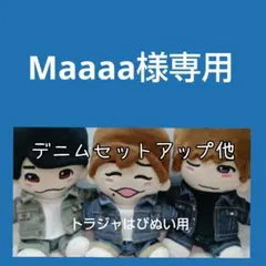 Maaaa様専用ぬい服