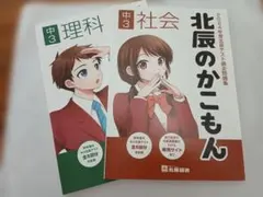 2024年度 北辰過去問題集 中3 理科・社会 2冊セット
