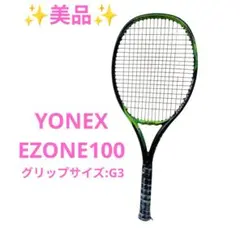 【美品】YONEX ヨネックス EZONE イーゾーン100 2017 G3