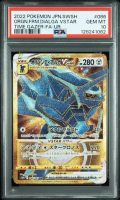 オリジンディアルガVSTAR UR[S10D 086/067] PSA10