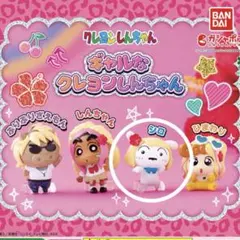 クレヨンしんちゃん ギャルなクレヨンしんちゃん ガチャ