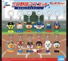プロ野球マスコット キーホルダー