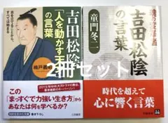 吉田松陰「人を動かす天才」の言葉　最安値