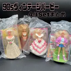 未開封 90sヴィンテージバービー マクドナルドハッピーセット 4体セット