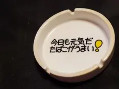 MIDORI 昭和レトロ 灰皿 今日も元気だたばこうまい！のサムネイル