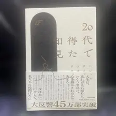 20代で得た知見