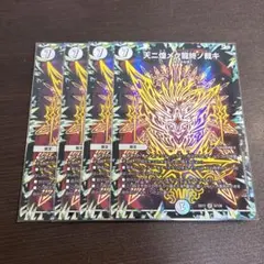 天二煌メク龍終ノ裁キ 4枚セット