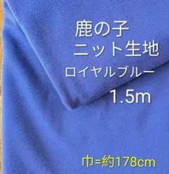 鹿の子ニット生地◆1.5m◆ロイヤルブルー