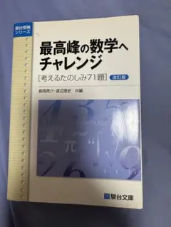 2026年最新】最高峰の数学へのチャレンジの人気アイテム - メルカリ