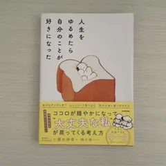人生をゆるめたら自分のことが好きになった