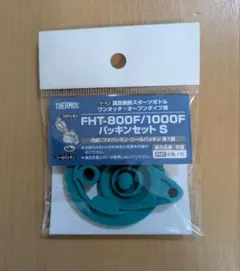 THERMOS FHT-800F/1000F パッキンセット Sのサムネイル