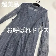 お呼ばれドレス ブルーグレー系 超美品