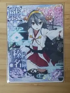 2026年最新】艦これアーケード 榛名改二の人気アイテム - メルカリ