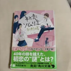 初恋ソムリエ