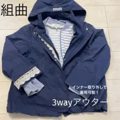 組曲　3wayアウター　140センチ
