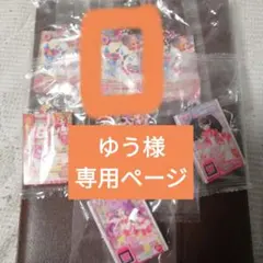 ゆう様 専用ページ